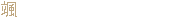 Хаяте