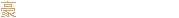 Гоу