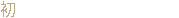 Хадзиме
