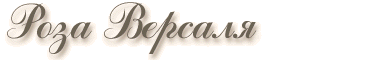 Роза Версаля