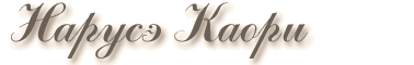 Нарусэ Каори