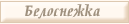 Новая легенда  о Белоснежке