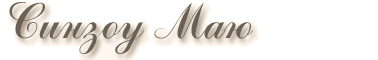 Синзоу Маю