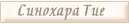 Синохара Тие